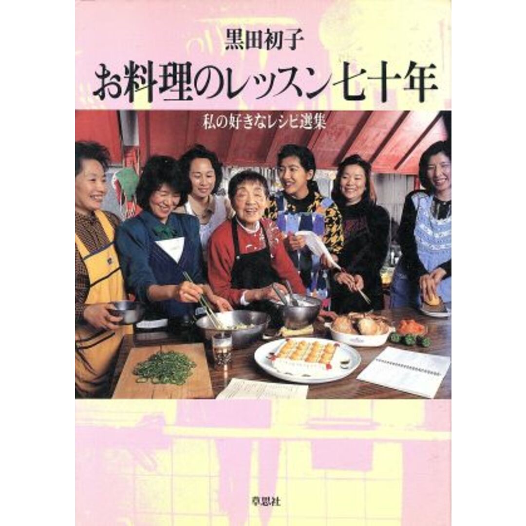 お料理のレッスン七十年 私の好きなレシピ選集／黒田初子(著者) エンタメ/ホビーの本(料理/グルメ)の商品写真