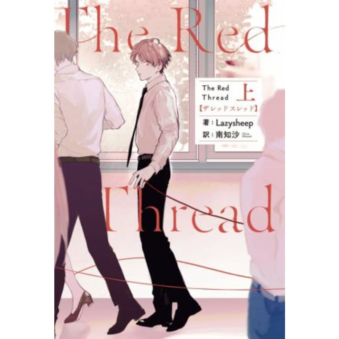 Ｔｈｅ　Ｒｅｄ　Ｔｈｒｅａｄ(上)／Ｌａｚｙｓｈｅｅｐ(著者),南知沙(訳者) エンタメ/ホビーの本(文学/小説)の商品写真