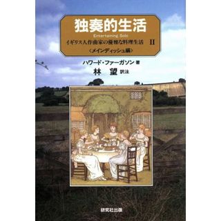 独奏的生活(２) イギリス人作曲家の優雅な料理生活-メインディッシュ編／ハワードファーガソン(著者),林望(訳者)(料理/グルメ)