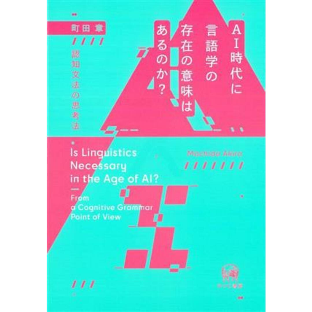 ＡＩ時代に言語学の存在の意味はあるのか？ 認知文法の思考法／町田章(著者) エンタメ/ホビーの本(語学/参考書)の商品写真