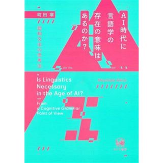 ＡＩ時代に言語学の存在の意味はあるのか？ 認知文法の思考法／町田章(著者)(語学/参考書)