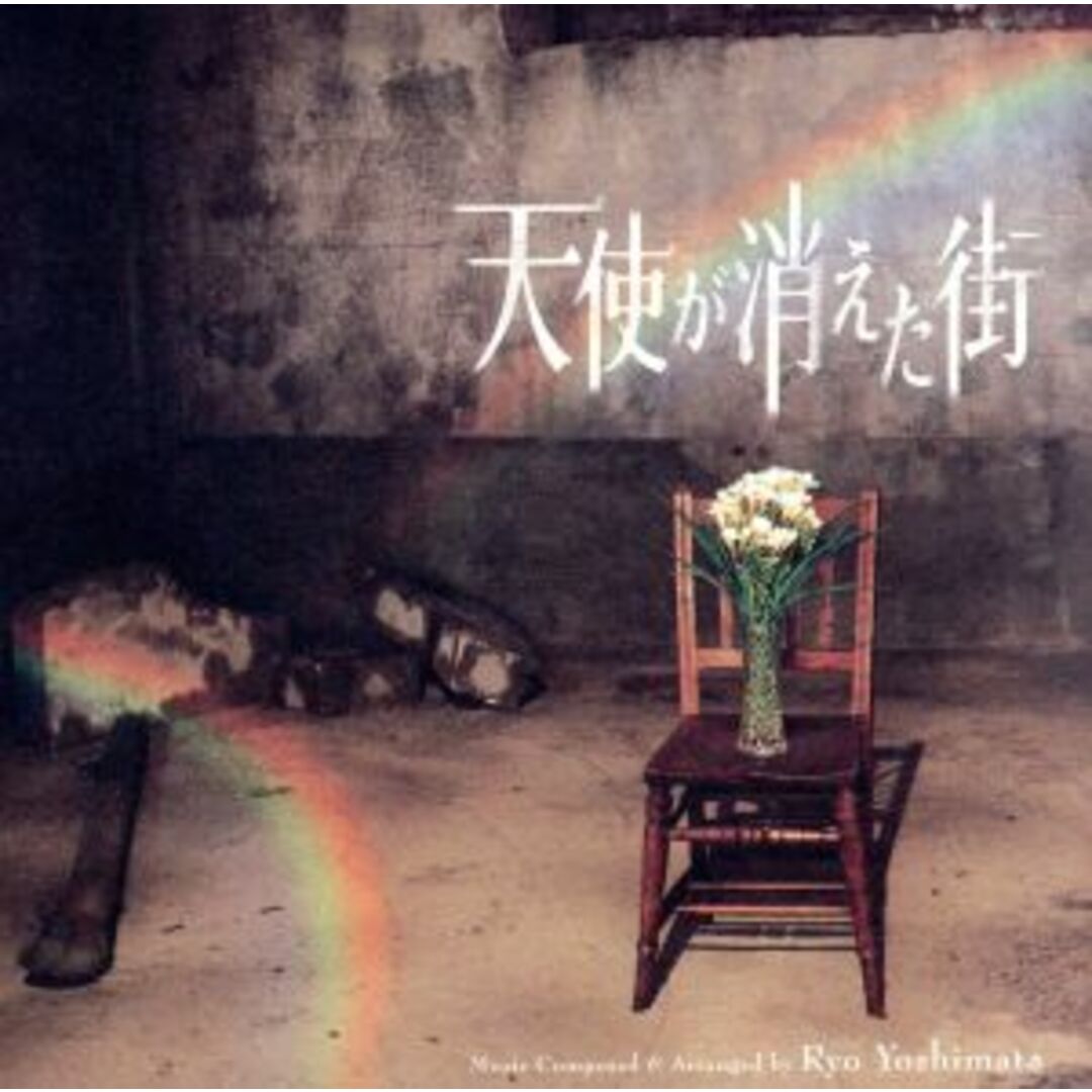 「天使が消えた街」オリジナル・サウンドトラック エンタメ/ホビーのCD(テレビドラマサントラ)の商品写真