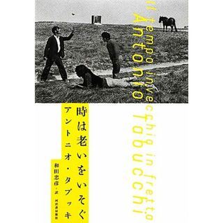 時は老いをいそぐ／アントニオタブッキ【著】，和田忠彦【訳】(文学/小説)