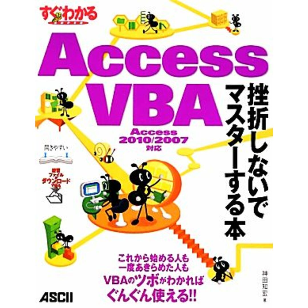 すぐわかるＳＵＰＥＲ　Ａｃｃｅｓｓ　ＶＢＡ　挫折しないでマスターする本 Ａｃｃｅｓｓ　２０１０／２００７対応　アスキードットＰＣ特別編集／神田知宏【著】 エンタメ/ホビーの本(コンピュータ/IT)の商品写真