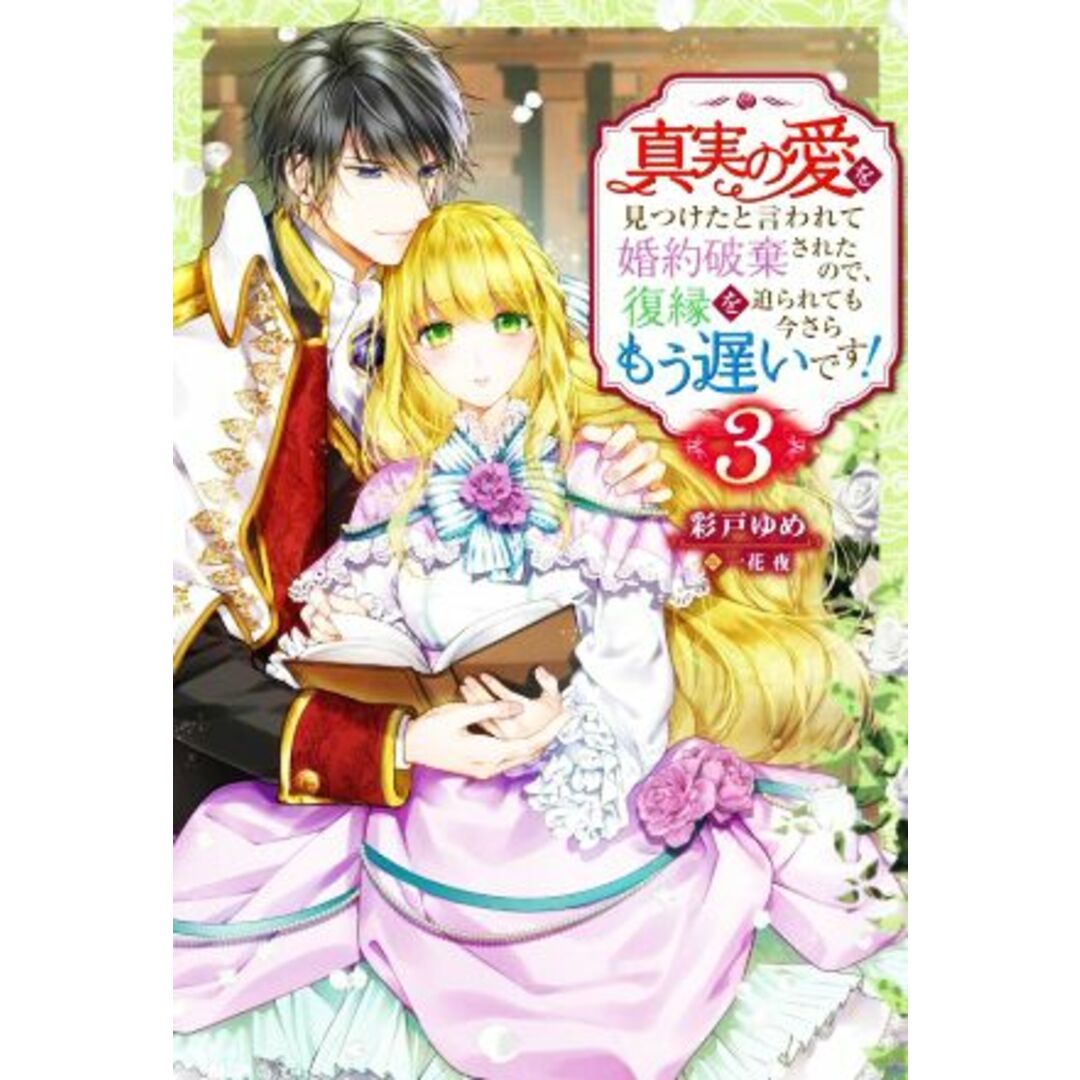 真実の愛を見つけたと言われて婚約破棄されたので、復縁を迫られても今さらもう遅いです！(３) Ｍノベルスｆ／彩戸ゆめ(著者),一花夜(イラスト) エンタメ/ホビーの本(文学/小説)の商品写真