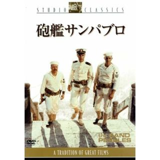 砲艦サンパブロ(外国映画)