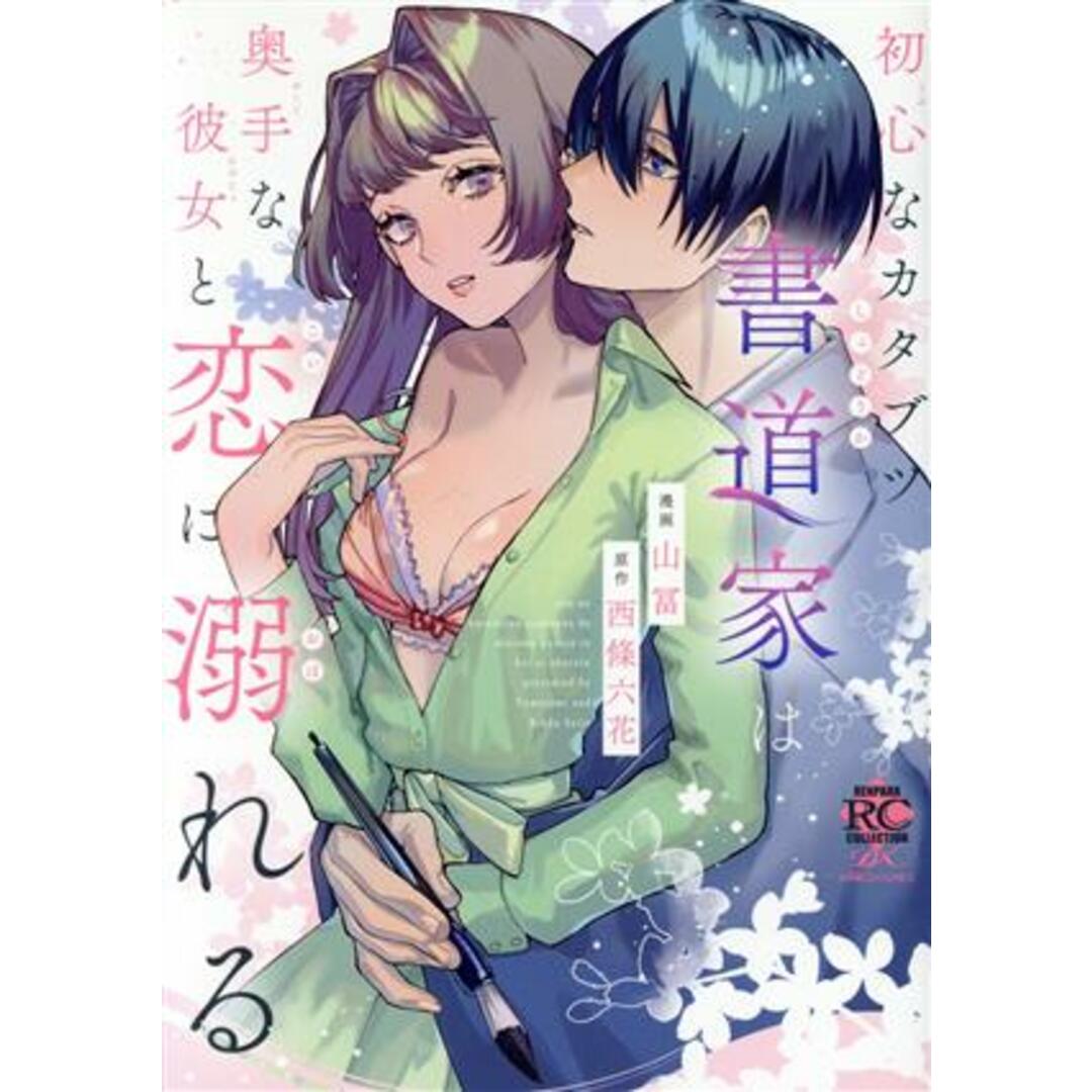 初心なカタブツ書道家は奥手な彼女と恋に溺れる バンブーＣ恋パラコレクションＤＸ／山冨(著者),西條六花(原作) エンタメ/ホビーの漫画(女性漫画)の商品写真