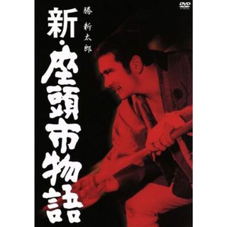 新・座頭市物語(日本映画)