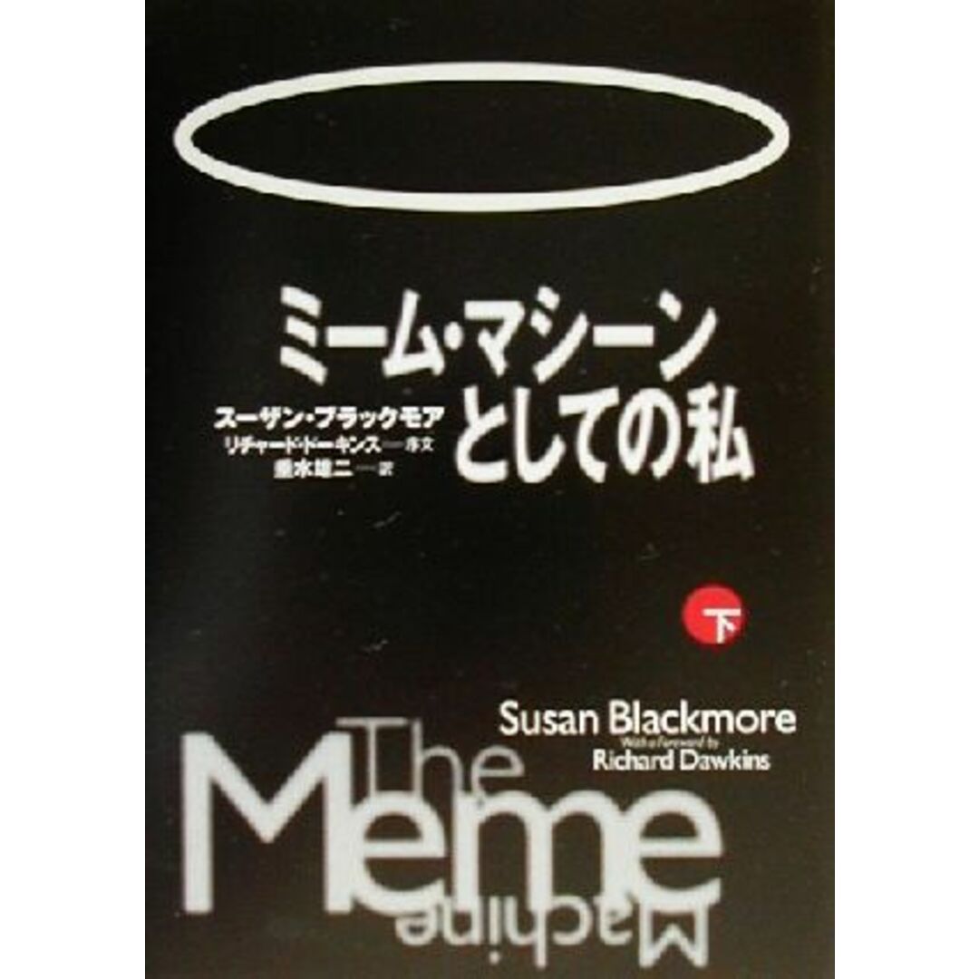 ミーム・マシーンとしての私(下)／スーザンブラックモア(著者),垂水雄二(訳者) エンタメ/ホビーの本(人文/社会)の商品写真