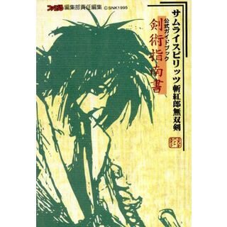 サムライスピリッツ斬紅郎無双剣公式ガイドブック『剣術指南書』 剣術指南書 ファミ通／スタジオベントスタッフ(編者)(アート/エンタメ)