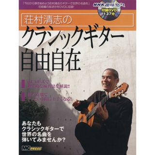 荘村清志のクラシックギター自由自在／芸術・芸能・エンタメ・アート(アート/エンタメ)