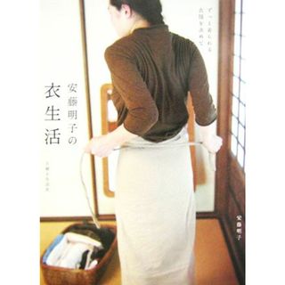 安藤明子の衣生活 ずっと着られる衣服を求めて／安藤明子【著】(ファッション/美容)