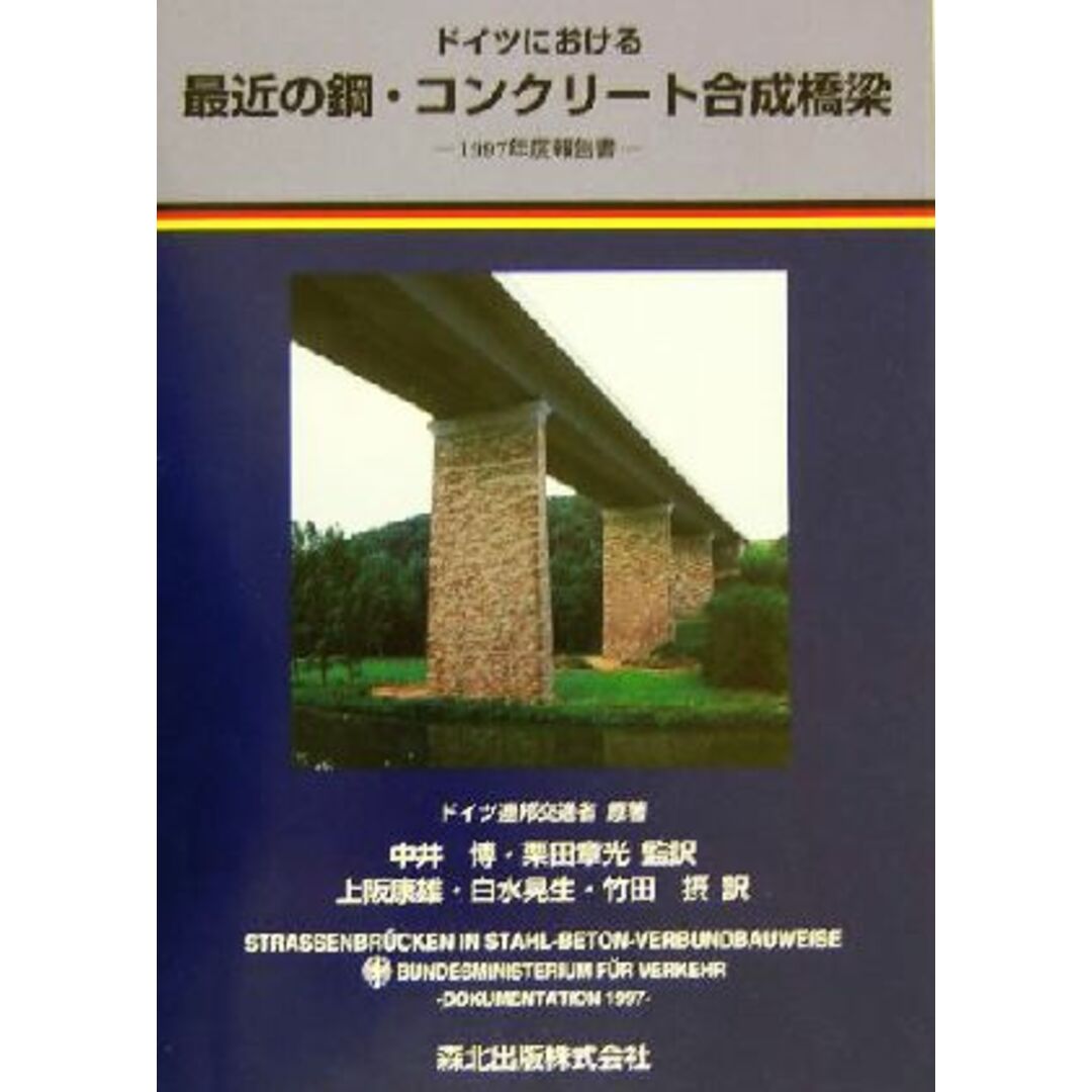 ドイツにおける最近の鋼・コンクリート合成橋梁 １９９７年度報告書／ドイツ連邦交通省(著者),中井博(訳者),栗田章光(訳者),上阪康雄(訳者),白水晃生(訳者),竹田摂(訳者) エンタメ/ホビーの本(科学/技術)の商品写真