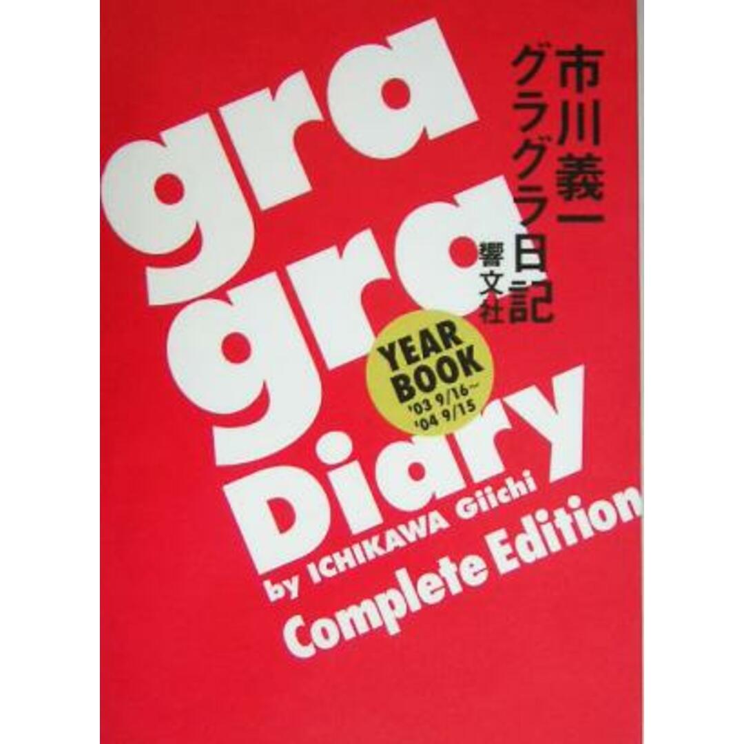 ｇｒａ　ｇｒａ　Ｄｉａｒｙ 市川義一グラグラ日記／市川義一(著者) エンタメ/ホビーの本(アート/エンタメ)の商品写真