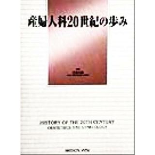 産婦人科２０世紀の歩み／佐藤和雄(編者)