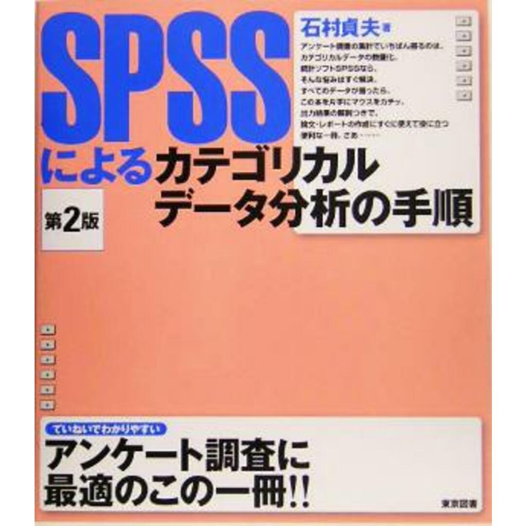 ＳＰＳＳによるカテゴリカルデータ分析の手順　第２版／石村貞夫(著者) エンタメ/ホビーの本(科学/技術)の商品写真