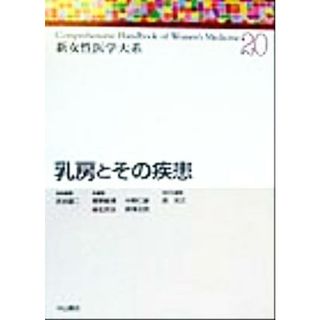 乳房とその疾患 新女性医学大系２０／武谷雄二(編者),青野敏博(編者),麻生武志(編者),中野仁雄(編者),野沢志朗(編者),森宏之(編者)(健康/医学)