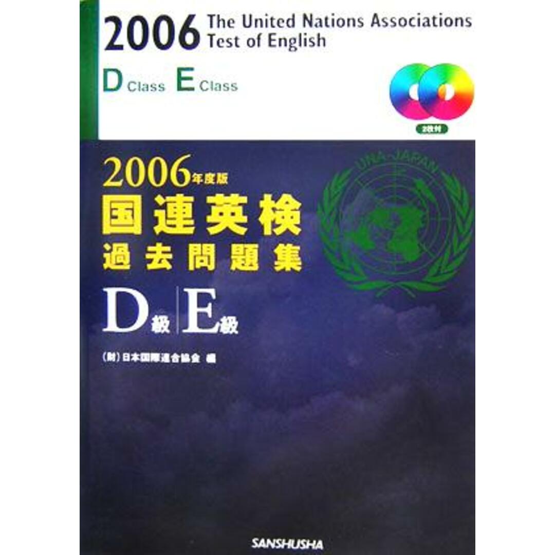 国連英検過去問題集Ｄ級・Ｅ級(２００６年度版)／日本国際連合協会(編者) エンタメ/ホビーの本(語学/参考書)の商品写真