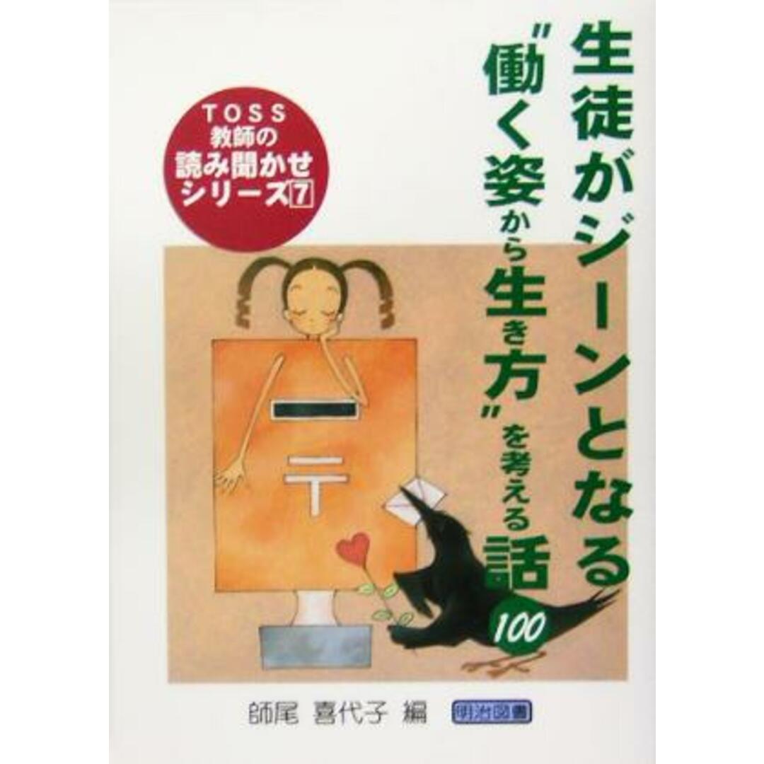 生徒がジーンとなる“働く姿から生き方”を考える話１００ ＴＯＳＳ教師の読み聞かせシリーズ７／師尾喜代子(編者) エンタメ/ホビーの本(人文/社会)の商品写真