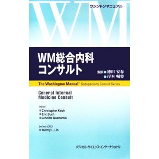 ＷＭ総合内科コンサルト／クリストファー・Ｈ．クォー，エリック・Ｆ．バック，ジェニファー・Ｍ．コルタロロ【著】，徳田安春，岸本暢将【監訳】(健康/医学)