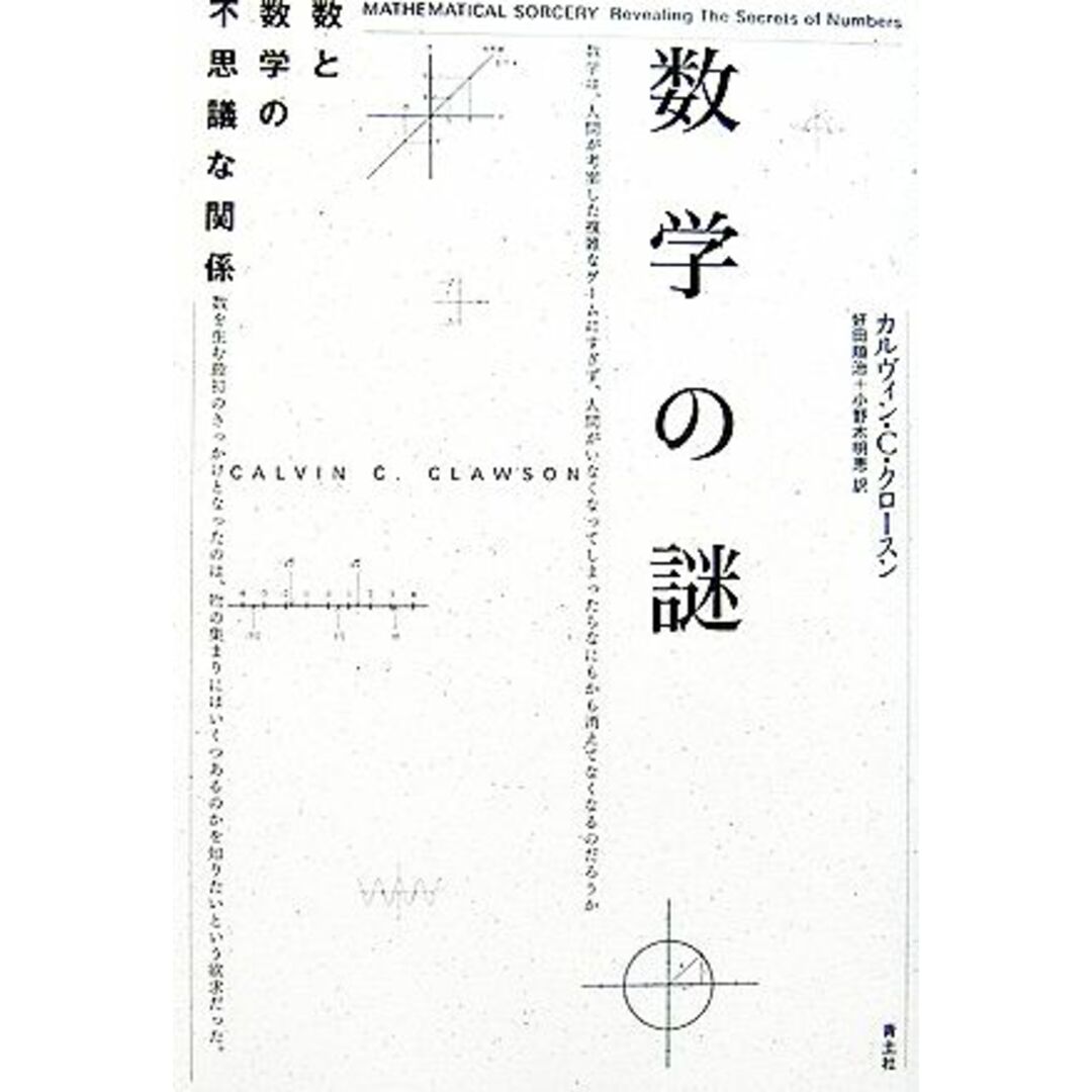 数学の謎 数と数学の不思議な関係／カルヴィン・Ｃ．クロースン【著】，好田順治，小野木明恵【訳】 エンタメ/ホビーの本(科学/技術)の商品写真