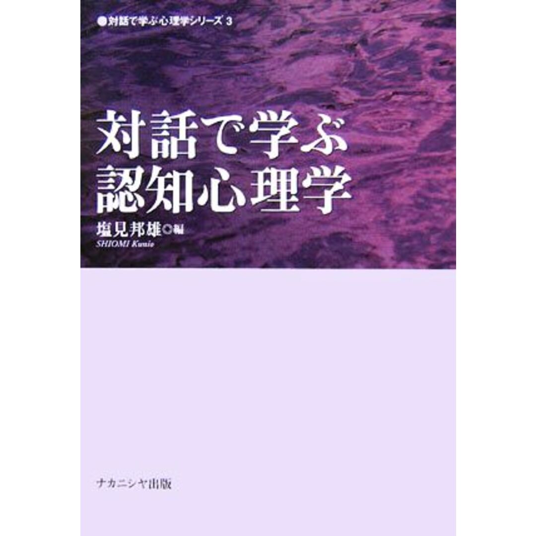 対話で学ぶ認知心理学 対話で学ぶ心理学シリーズ３／塩見邦雄【編】 エンタメ/ホビーの本(人文/社会)の商品写真