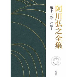 阿川弘之全集(第十一巻) 評伝Ⅰ　山本五十六／阿川弘之(著者)(文学/小説)