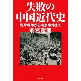 失敗の中国近代史 阿片戦争から南京事件まで／別宮暖朗【著】(人文/社会)