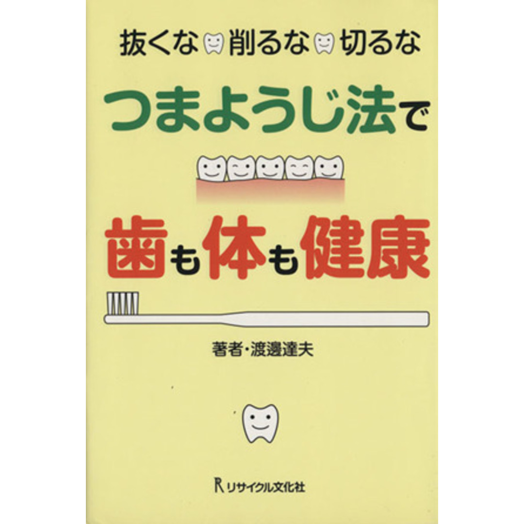 抜くな・削るな・切るな　つまようじ法で歯も体も健康／渡邊達夫【著】 エンタメ/ホビーの本(健康/医学)の商品写真