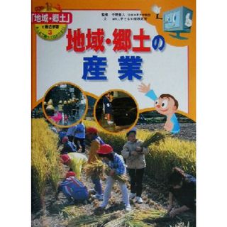 地域・郷土の産業 「地域・郷土」で総合学習　みんなで調べて出かけよう！３／ＷＩＬＬ子ども知育研究所(著者),中野重人(絵本/児童書)