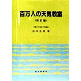 百万人の天気教室／白木正規(著者)(科学/技術)