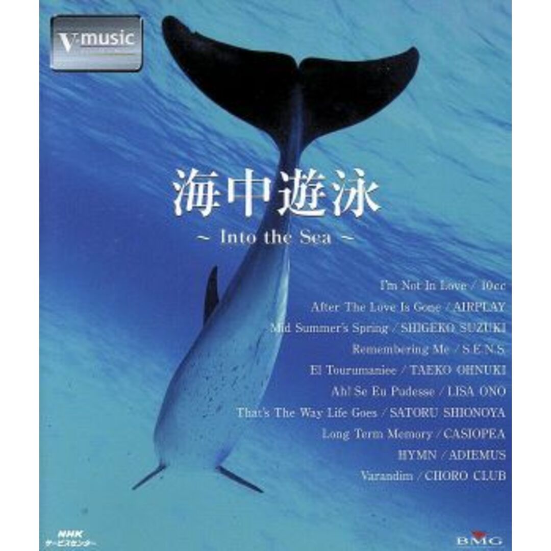 海中遊泳～Ｉｎｔｏ　ｔｈｅ　Ｓｅａ～Ｖ‐ｍｕｓｉｃ（Ｂｌｕ－ｒａｙ　Ｄｉｓｃ） エンタメ/ホビーのDVD/ブルーレイ(ドキュメンタリー)の商品写真