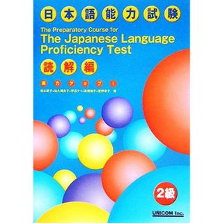 実力アップ！日本語能力試験２級　読解編／松本節子，佐久間良子，野呂ケイ，浜畑祐子，菅野章子【著】