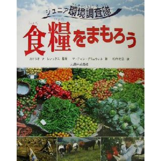 食糧をまもろう ジュニア環境調査隊／マーティン・ブラムウェル(著者),近田文弘(訳者),カトリオーナレノックス(絵本/児童書)