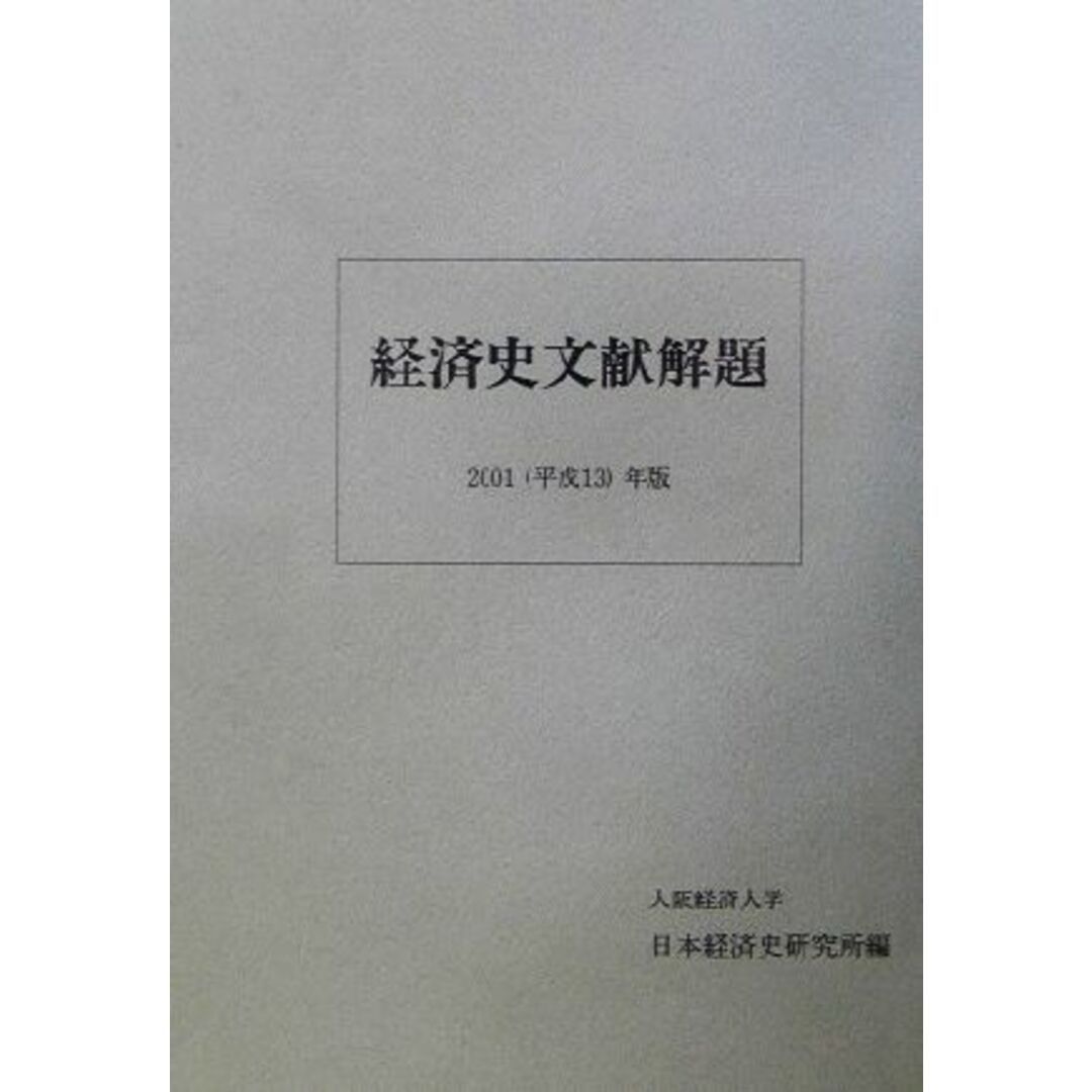 経済史文献解題(２００１（平成１３）年版)／日本経済史研究所経済史文献編集委員会(編者) エンタメ/ホビーの本(ビジネス/経済)の商品写真