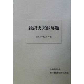 経済史文献解題(２００１（平成１３）年版)／日本経済史研究所経済史文献編集委員会(編者)(ビジネス/経済)