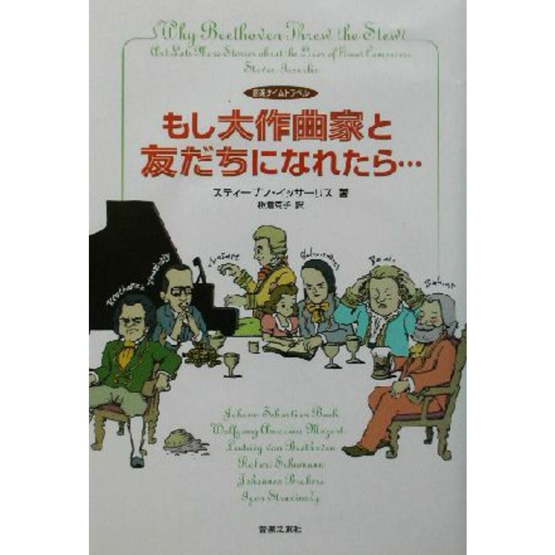 もし大作曲家と友だちになれたら… 音楽タイムトラベル／スティーブンイッサーリス(著者),板倉克子(訳者) エンタメ/ホビーの本(アート/エンタメ)の商品写真