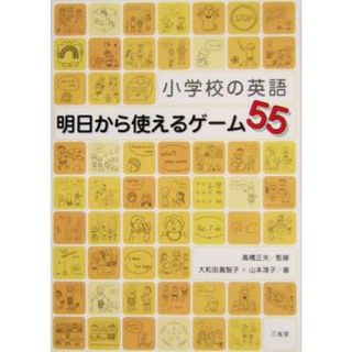 小学校の英語　明日から使えるゲーム５５／大和田真智子(著者),山本淳子(著者),高橋正夫(人文/社会)