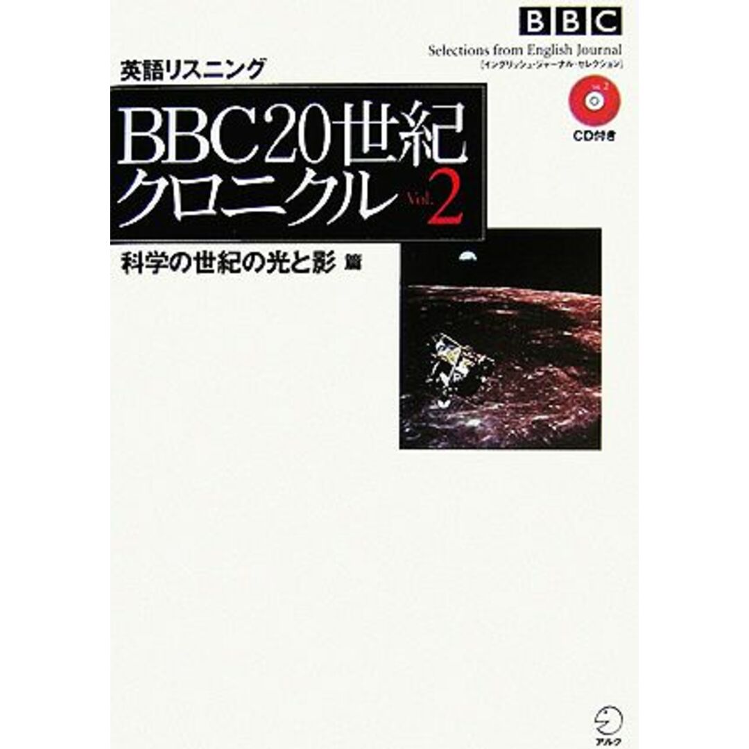 ＢＢＣ　２０世紀クロニクル(Ｖｏｌ．２) 科学の世紀の光と影篇／池上彰【ニュース解説】，真野泰【イギリス英語解説】 エンタメ/ホビーの本(語学/参考書)の商品写真