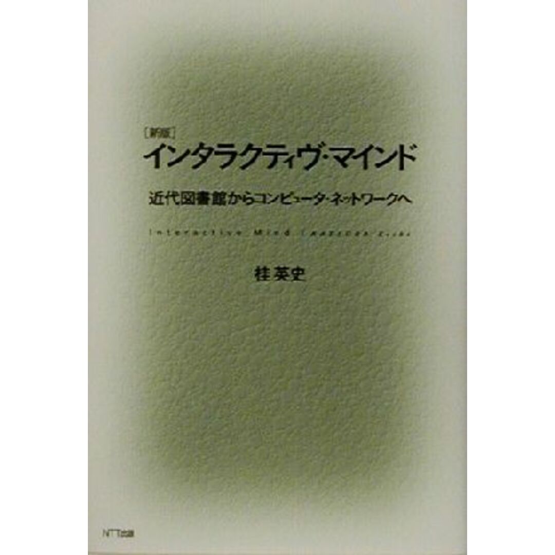 インタラクティヴ・マインド 近代図書館からコンピュータ・ネットワークへ／桂英史(著者) エンタメ/ホビーの本(人文/社会)の商品写真