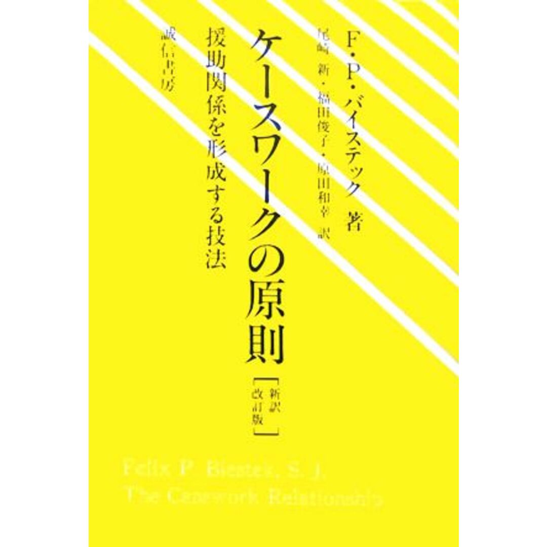 ケースワークの原則 援助関係を形成する技法／フェリックス・Ｐ．バイステック【著】，尾崎新，福田俊子，原田和幸【訳】 エンタメ/ホビーの本(人文/社会)の商品写真