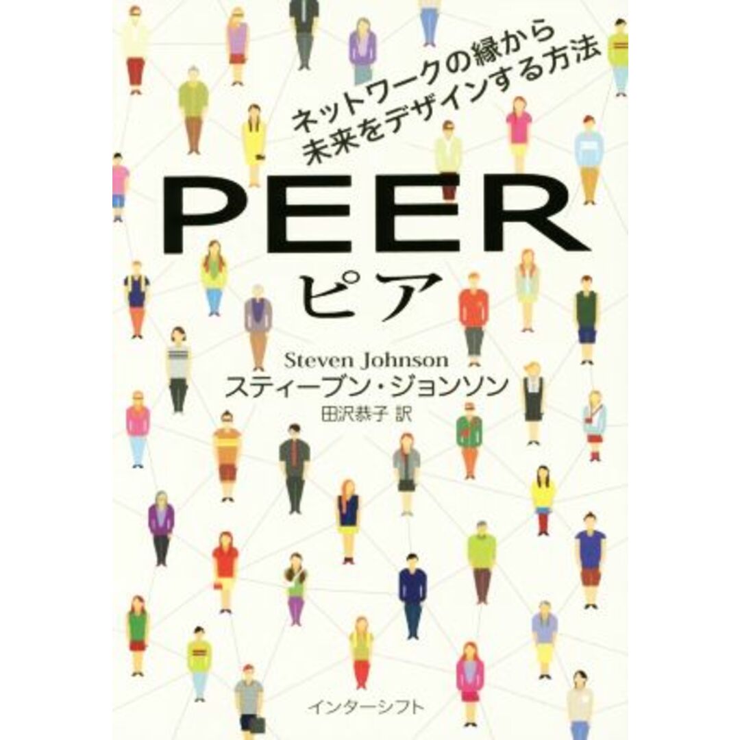 ピア ネットワークの縁から未来をデザインする方法／スティーブン・ジョンソン(著者),田沢恭子(訳者) エンタメ/ホビーの本(人文/社会)の商品写真