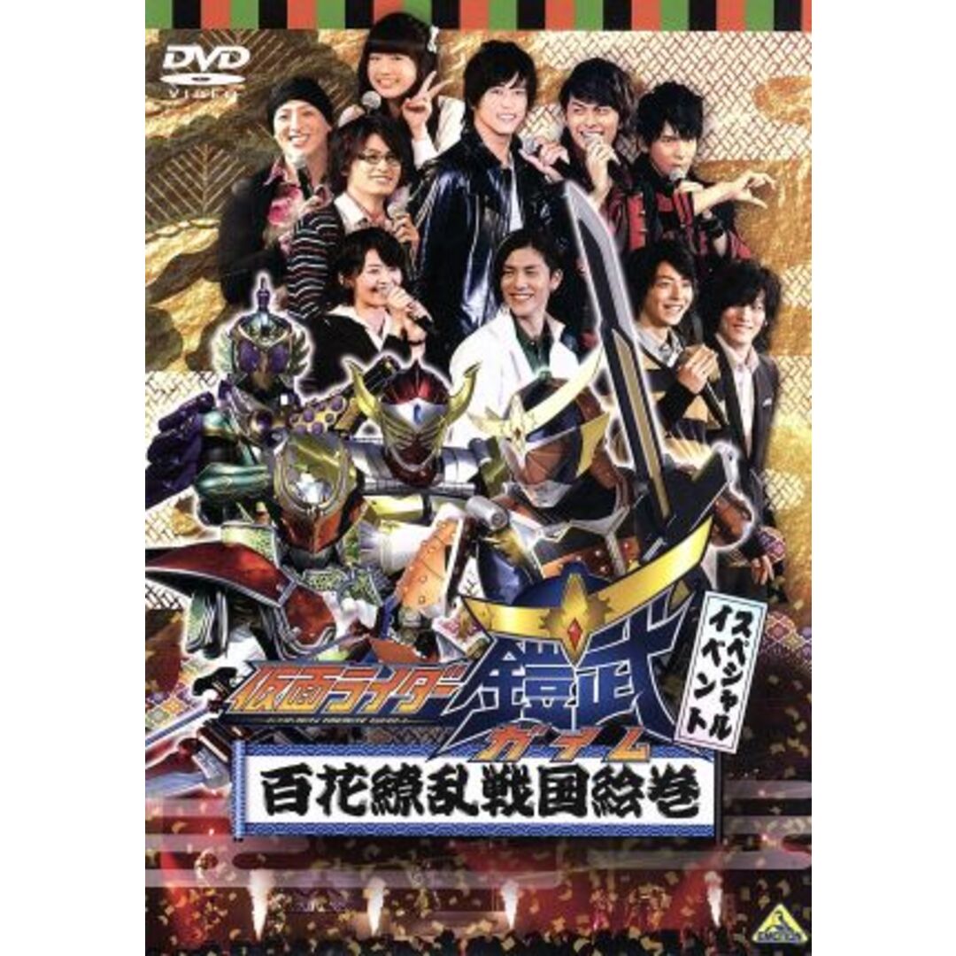 仮面ライダー鎧武　スペシャルイベント　百花繚乱戦国絵巻 エンタメ/ホビーのDVD/ブルーレイ(特撮)の商品写真