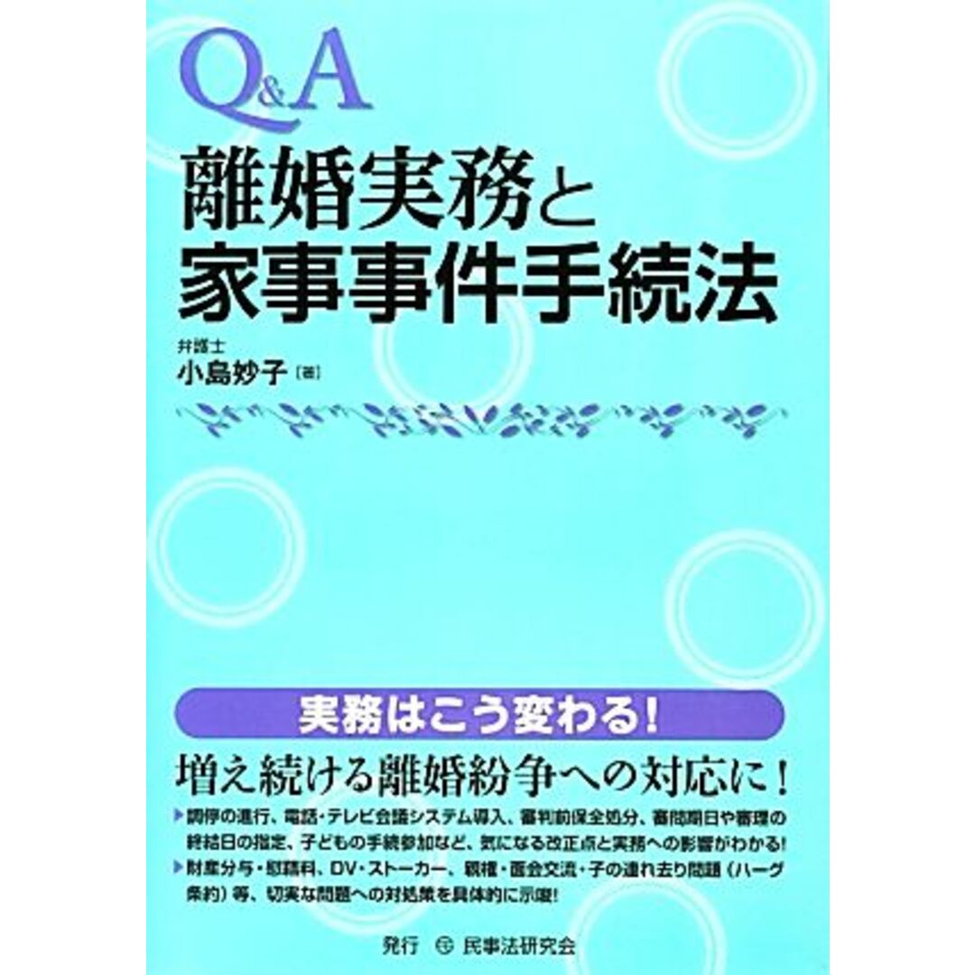 Ｑ＆Ａ　離婚実務と家事事件手続法／小島妙子【著】 エンタメ/ホビーの本(人文/社会)の商品写真