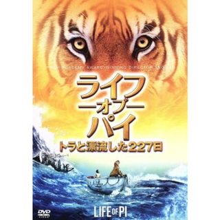 ライフ・オブ・パイ／トラと漂流した２２７日(外国映画)