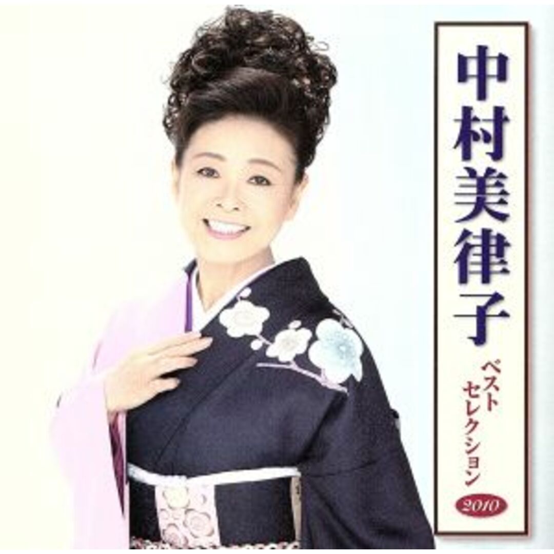 中村美律子　ベストセレクション２０１０ エンタメ/ホビーのCD(演歌)の商品写真