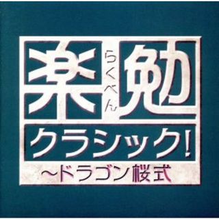 楽勉クラシック！～ドラゴン桜式(その他)