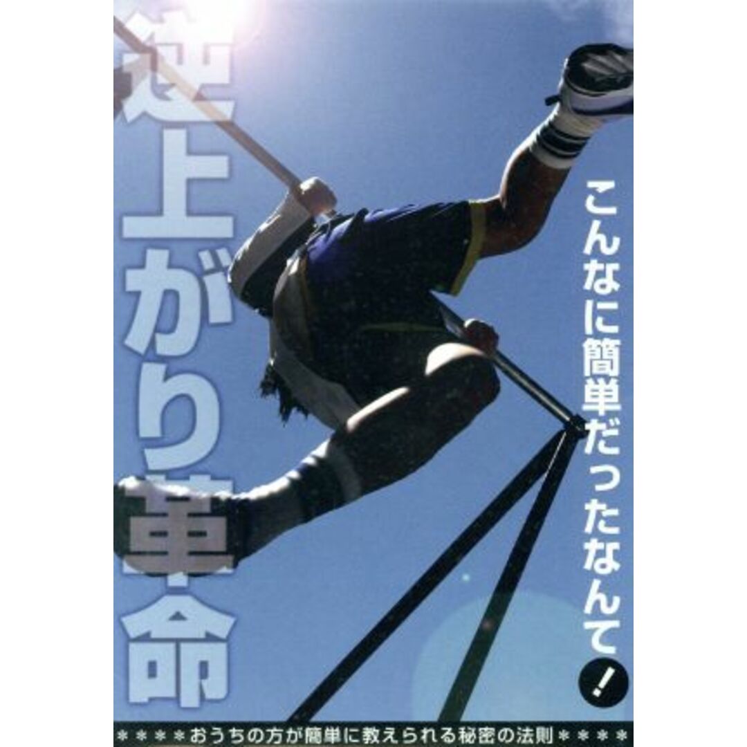 逆上がり革命～お母さんがカンタンに教えられる秘密の法則～ エンタメ/ホビーのDVD/ブルーレイ(ドキュメンタリー)の商品写真