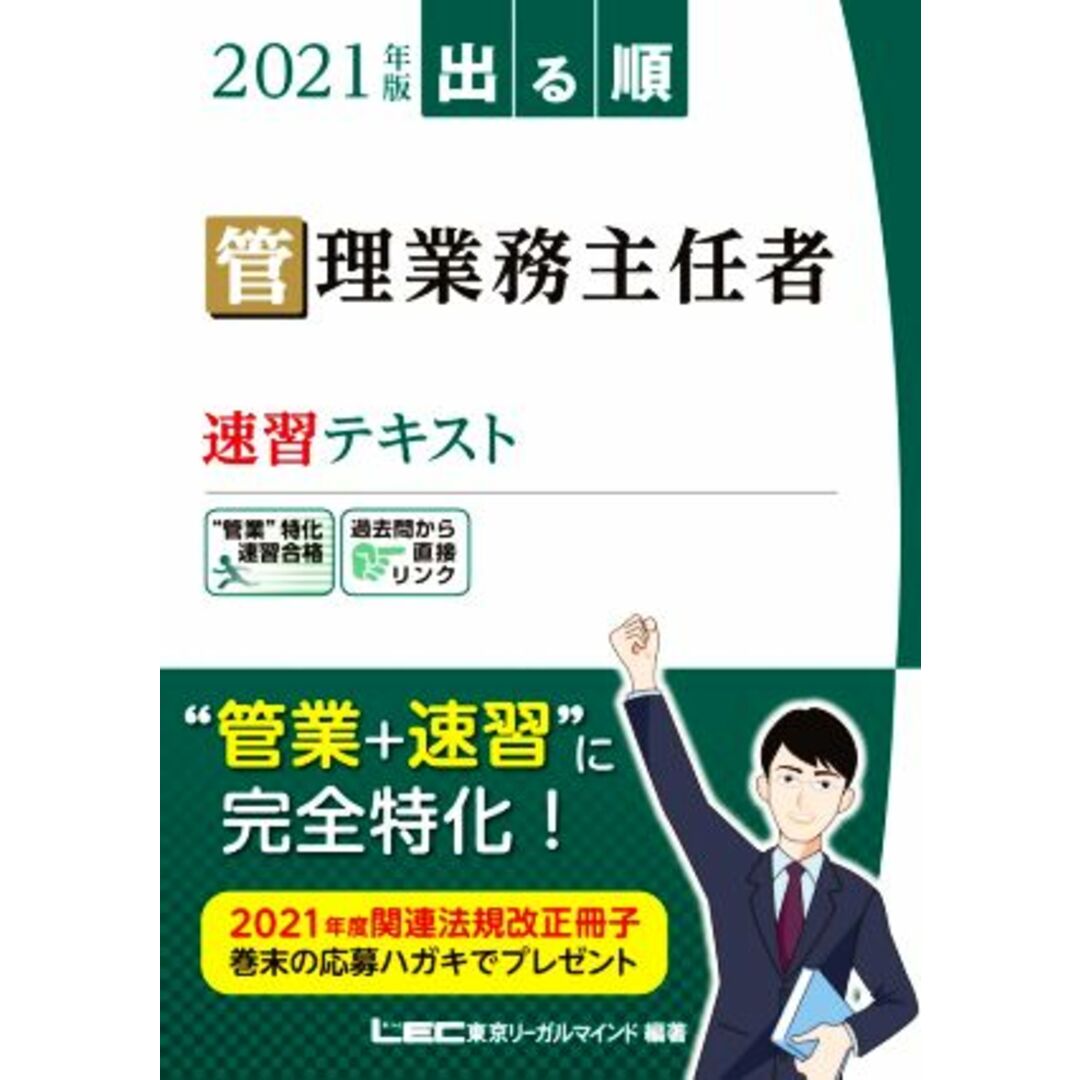 出る順管理業務主任者速習テキスト　第２版(２０２１年版) 出る順管業・マン管シリーズ／亀田信昭(著者),東京リーガルマインドＬＥＣ総合研究所マンション管理士・管理業務主任者試験部(編著) エンタメ/ホビーの本(資格/検定)の商品写真