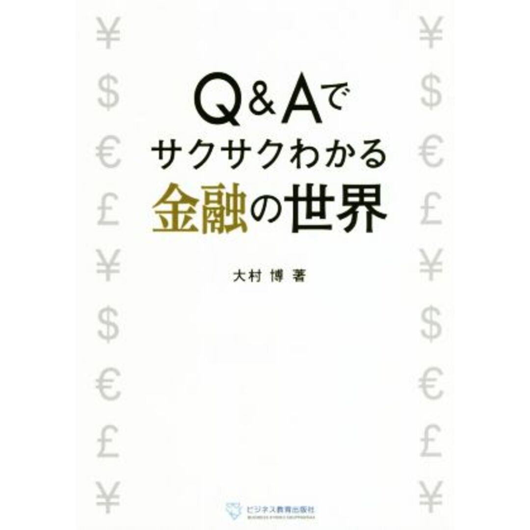 Ｑ＆Ａでサクサクわかる金融の世界／大村博(著者) エンタメ/ホビーの本(ビジネス/経済)の商品写真